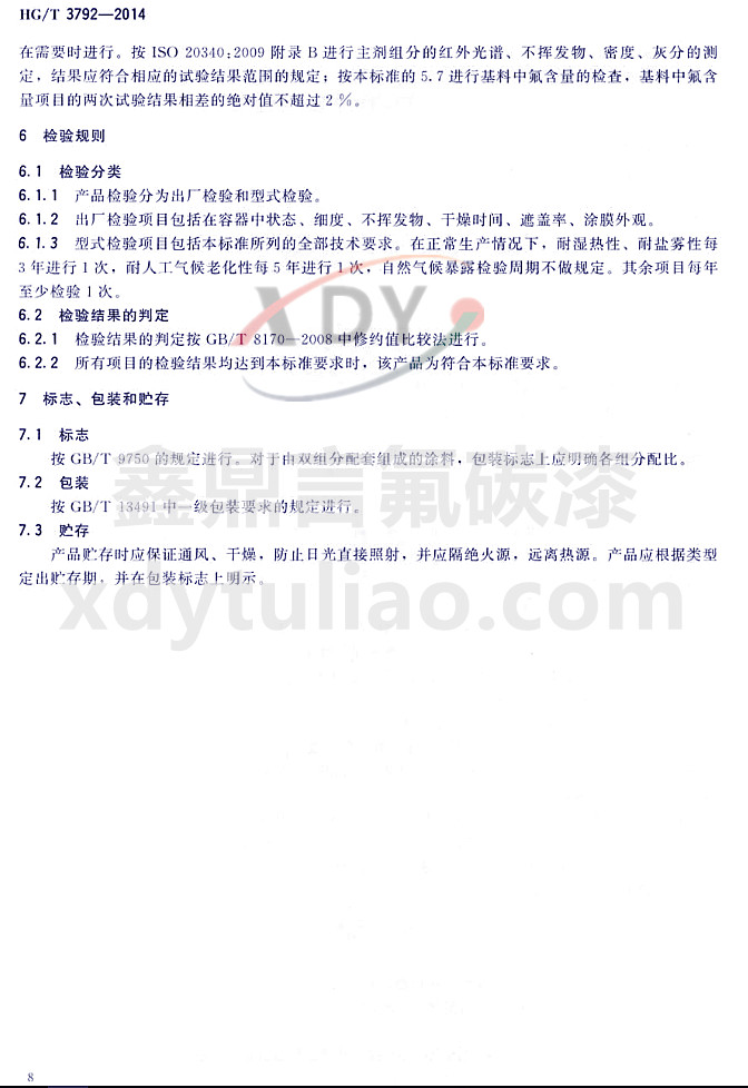 HG/T3792-2014(lin)ͷ֬Ϳ-zҎ(gu)t־bA