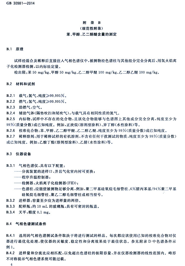 䓽Y(ji)(gu)Ϳк|(zh)(bio)(zhn)GB 30981-2014-״ҶѺĜy(c)