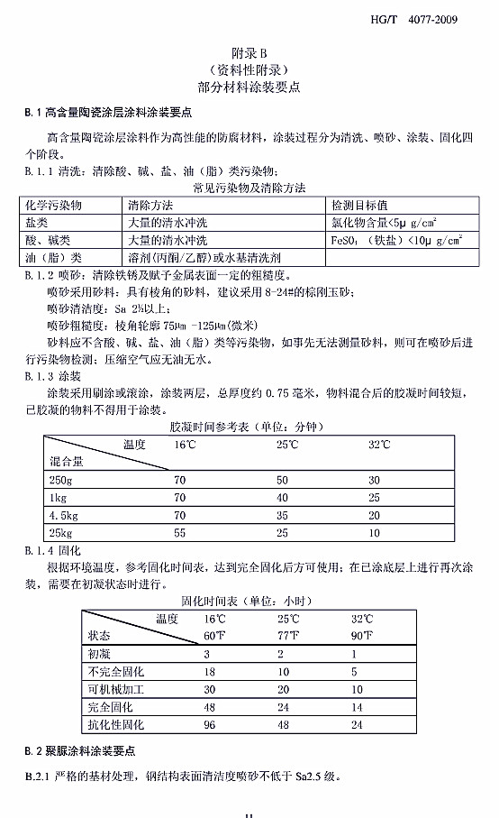 防腐蝕涂層涂裝技術(shù)規(guī)范標(biāo)準(zhǔn)HG/T 4077-2009-附錄B部分材料涂裝要點 防腐蝕涂層涂裝技術(shù)規(guī)范標(biāo)準(zhǔn)HG/T 4077-2009-附錄B部分材料涂裝要點
